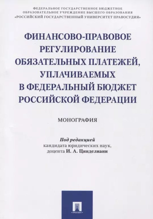 Обложка книги "Финансово-правовое регулирование обязательных платежей, уплачиваемых в федеральный бюджет РФ. Моногр"