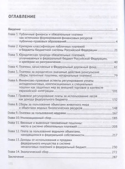 Фотография книги "Финансово-правовое регулирование обязательных платежей, уплачиваемых в федеральный бюджет РФ. Моногр"
