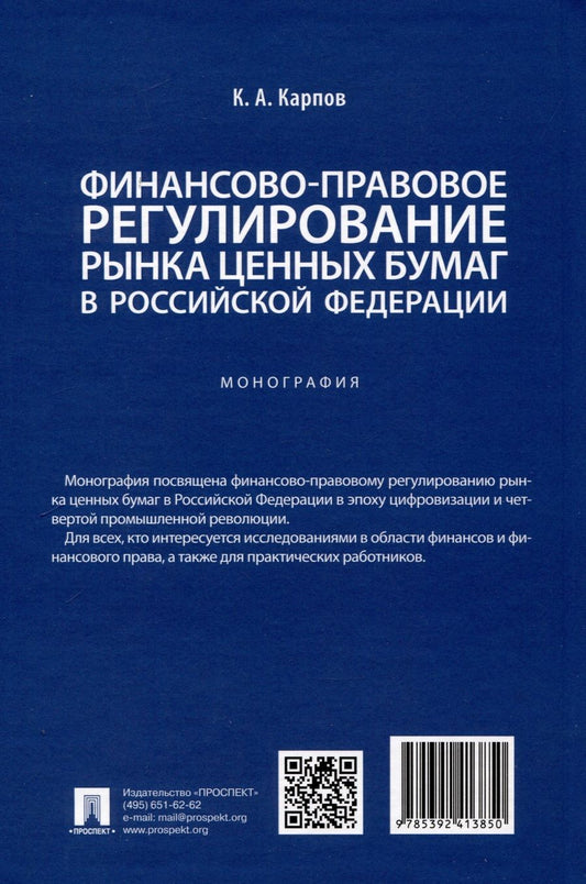 Обложка книги "Финансово-правовое регулирование рынка ценных бумаг в Российской Федерации. Монография"