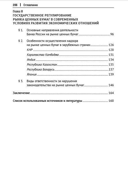 Фотография книги "Финансово-правовое регулирование рынка ценных бумаг в Российской Федерации. Монография"