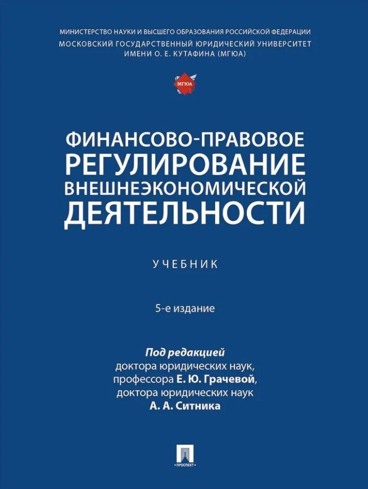 Обложка книги "Финансово-правовое регулирование внешнеэкономической деятельности: учебник"