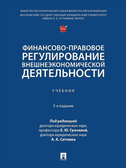 Обложка книги "Финансово-правовое регулирование внешнеэкономической деятельности: учебник"
