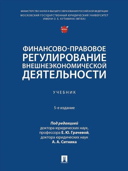 Обложка книги "Финансово-правовое регулирование внешнеэкономической деятельности: учебник"
