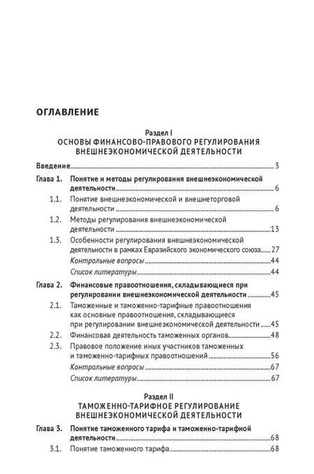 Фотография книги "Финансово-правовое регулирование внешнеэкономической деятельности: учебник"