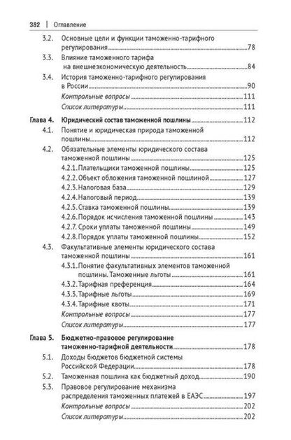 Фотография книги "Финансово-правовое регулирование внешнеэкономической деятельности: учебник"