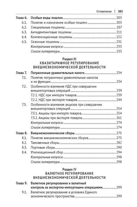 Фотография книги "Финансово-правовое регулирование внешнеэкономической деятельности: учебник"