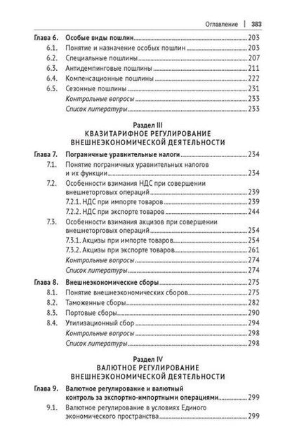 Фотография книги "Финансово-правовое регулирование внешнеэкономической деятельности: учебник"