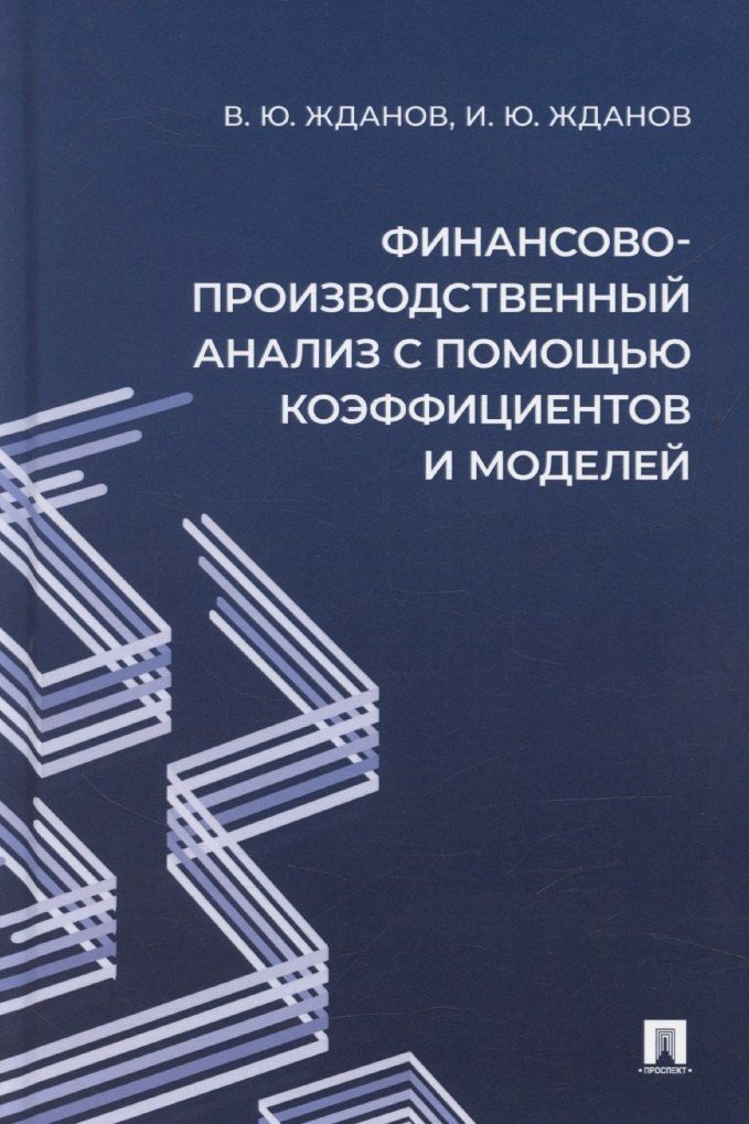 Обложка книги "Финансово-производственный анализ с помощью коэффициентов и моделей"