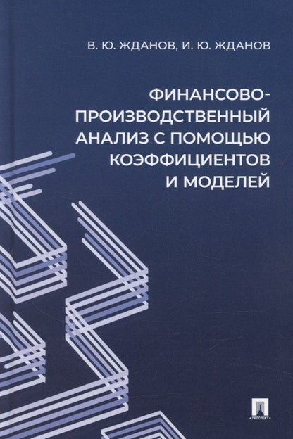 Обложка книги "Финансово-производственный анализ с помощью коэффициентов и моделей"