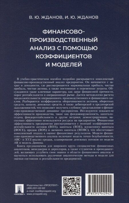 Фотография книги "Финансово-производственный анализ с помощью коэффициентов и моделей"