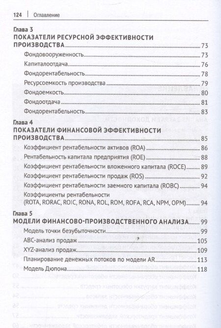 Фотография книги "Финансово-производственный анализ с помощью коэффициентов и моделей"
