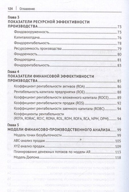 Фотография книги "Финансово-производственный анализ с помощью коэффициентов и моделей"
