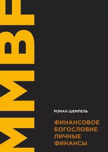 Обложка книги "Финансовое богословие. Личные финансы"