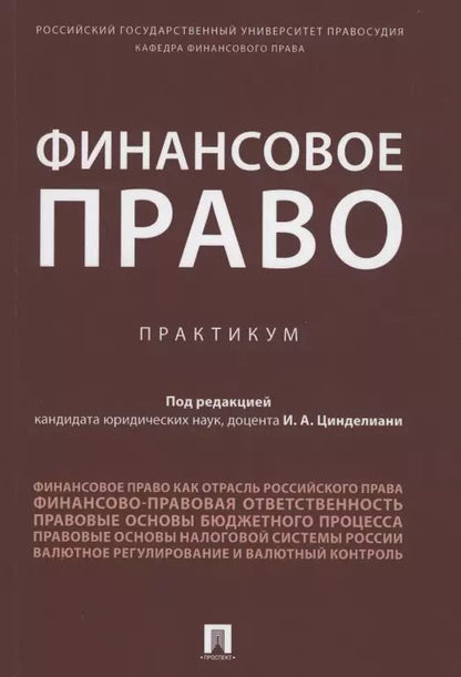 Обложка книги "Финансовое право. Практикум."