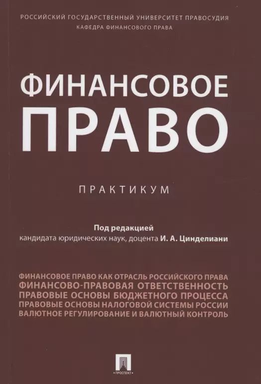 Обложка книги "Финансовое право. Практикум."
