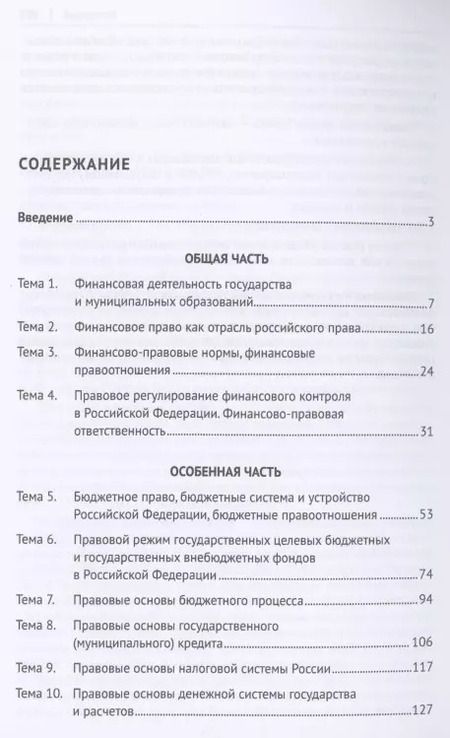 Фотография книги "Финансовое право. Практикум."