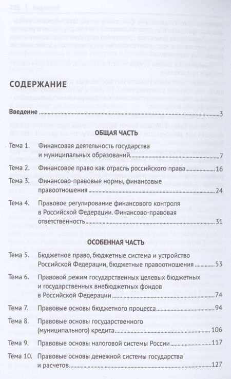 Фотография книги "Финансовое право. Практикум."