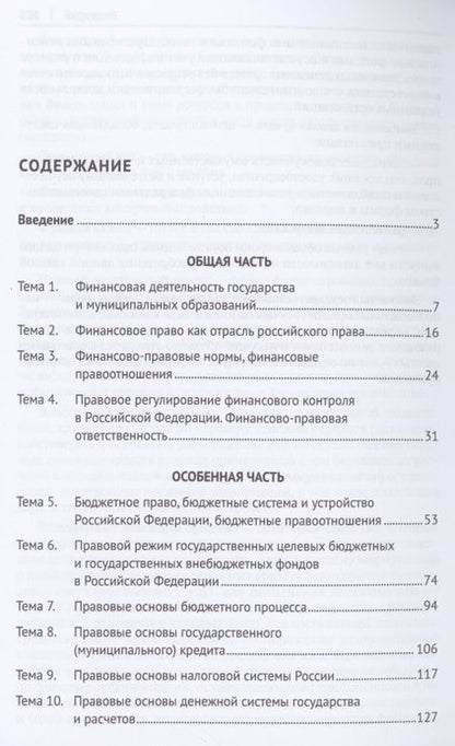 Фотография книги "Финансовое право. Практикум."