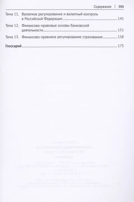 Фотография книги "Финансовое право. Практикум."