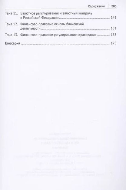 Фотография книги "Финансовое право. Практикум."