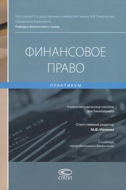 Обложка книги "Финансовое право. Практикум. Учебно-методическое пособие для бакалавриата"
