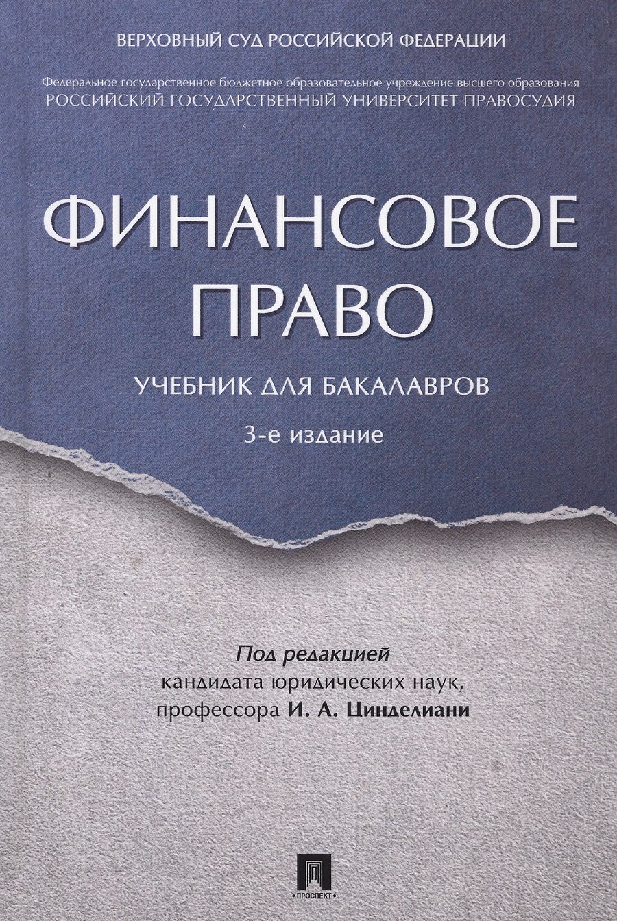 Обложка книги "Финансовое право. Уч. для бакалавров.-3-е изд."
