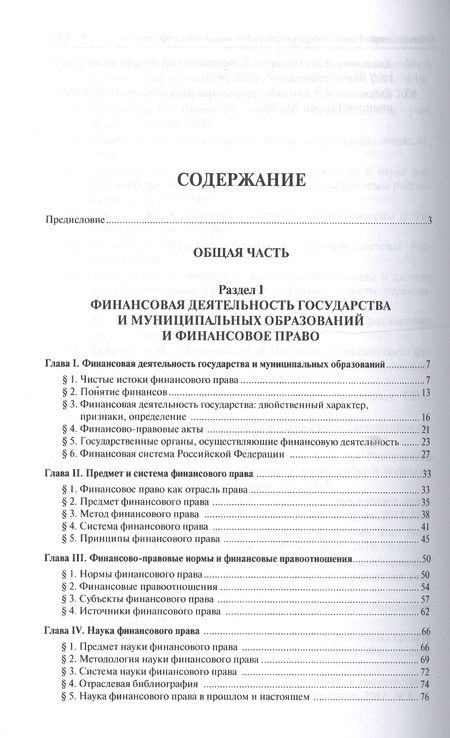 Фотография книги "Финансовое право. Уч. для бакалавров.-3-е изд."
