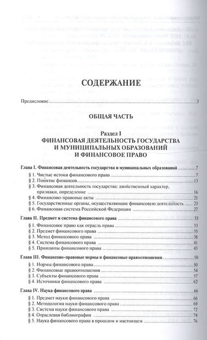 Фотография книги "Финансовое право. Уч. для бакалавров.-3-е изд."