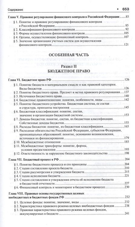 Фотография книги "Финансовое право. Уч. для бакалавров.-3-е изд."