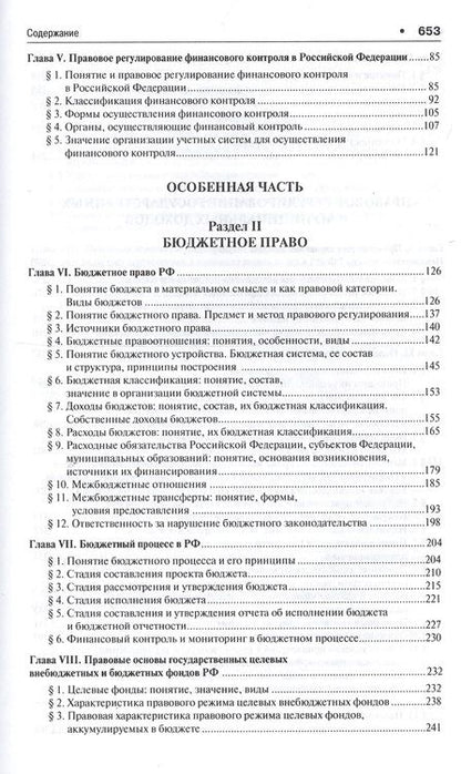Фотография книги "Финансовое право. Уч. для бакалавров.-3-е изд."