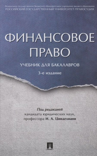 Фотография книги "Финансовое право. Уч. для бакалавров.-3-е изд."
