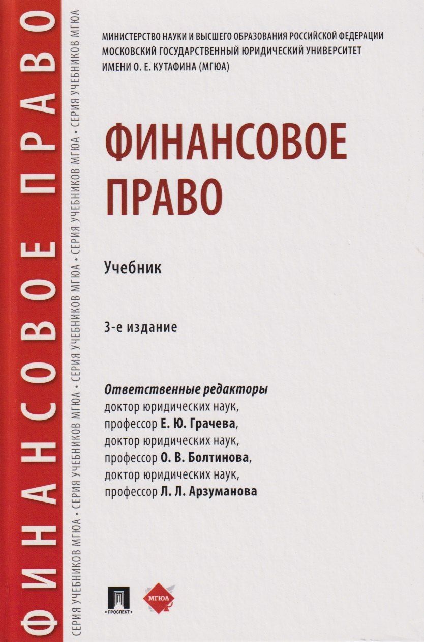 Обложка книги "Финансовое право. Учебник 3-е издание"