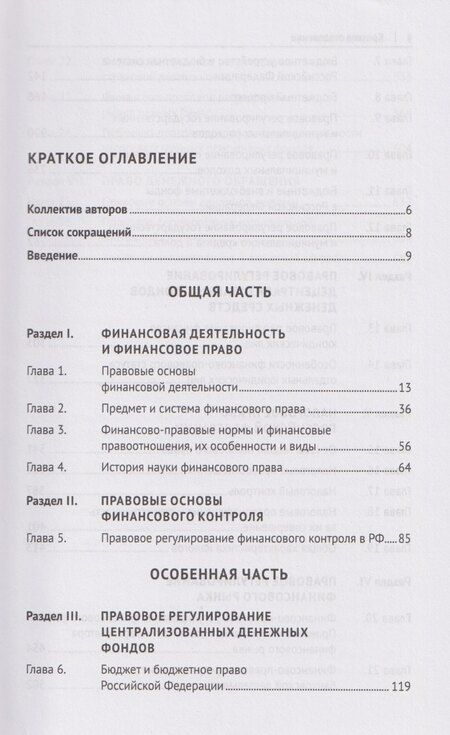 Фотография книги "Финансовое право. Учебник 3-е издание"