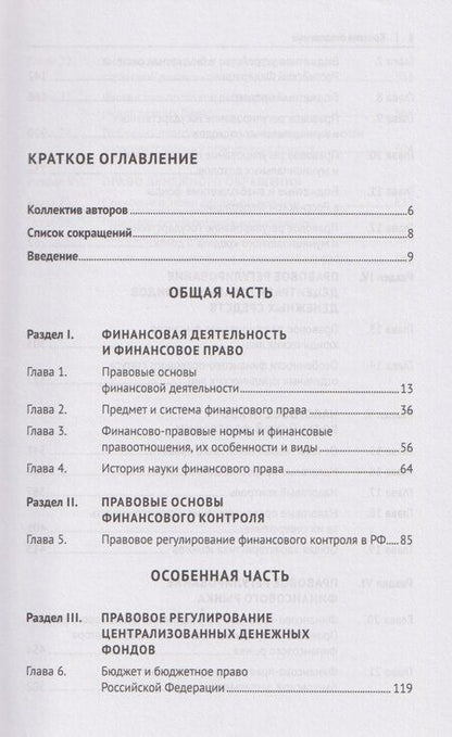 Фотография книги "Финансовое право. Учебник 3-е издание"