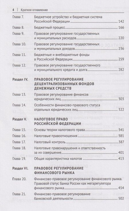 Фотография книги "Финансовое право. Учебник 3-е издание"