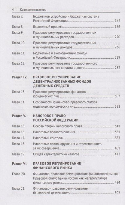 Фотография книги "Финансовое право. Учебник 3-е издание"