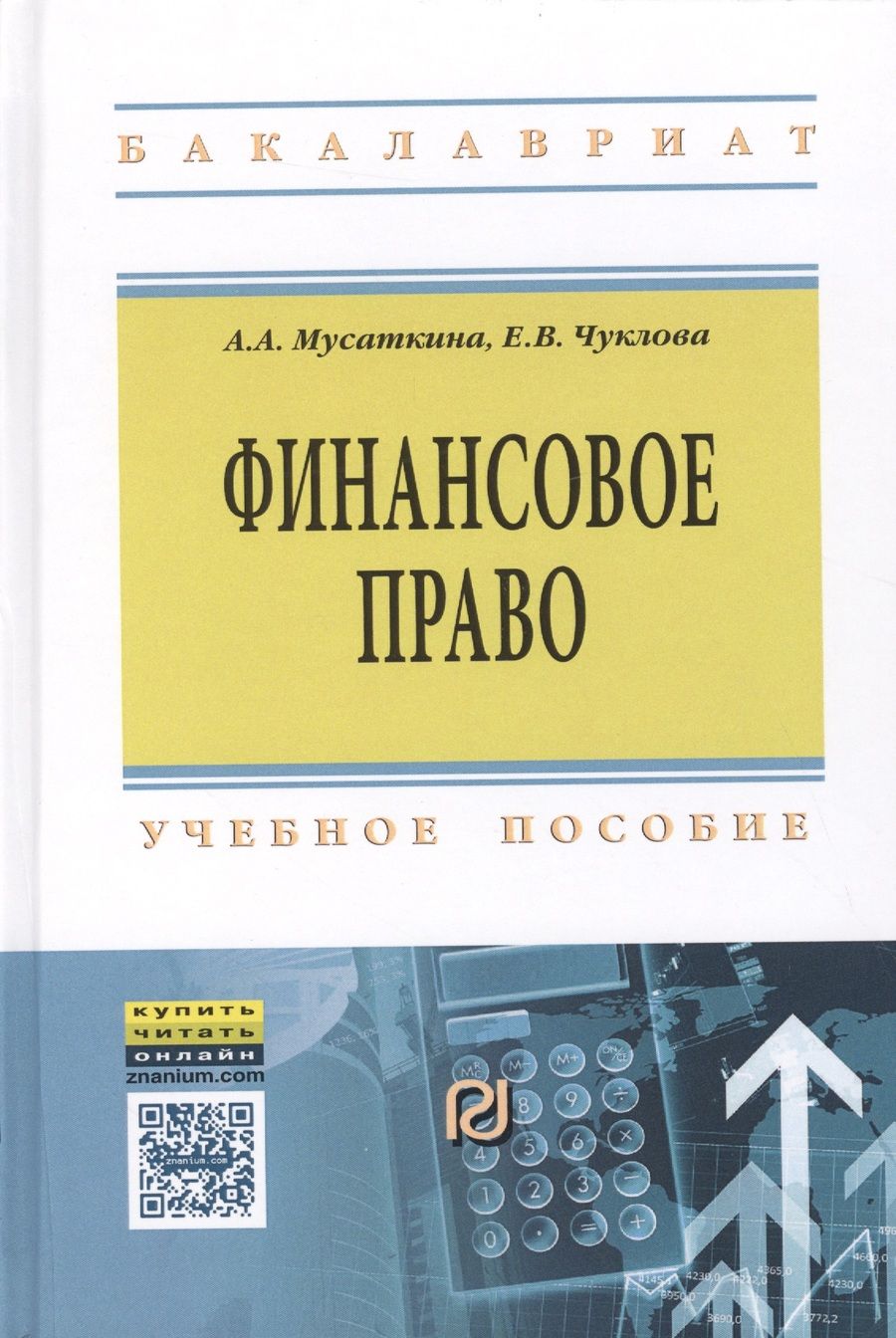 Обложка книги "Финансовое право"