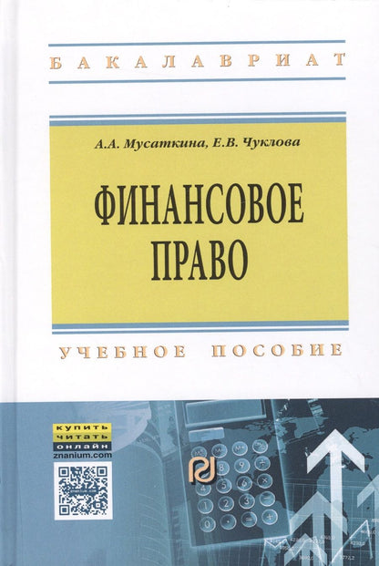 Обложка книги "Финансовое право"