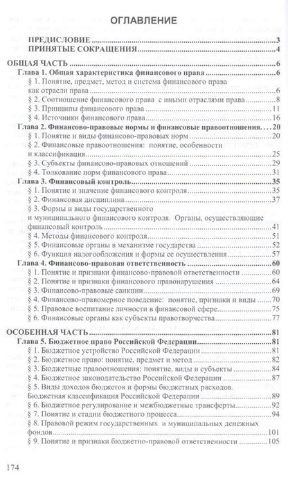 Фотография книги "Финансовое право"
