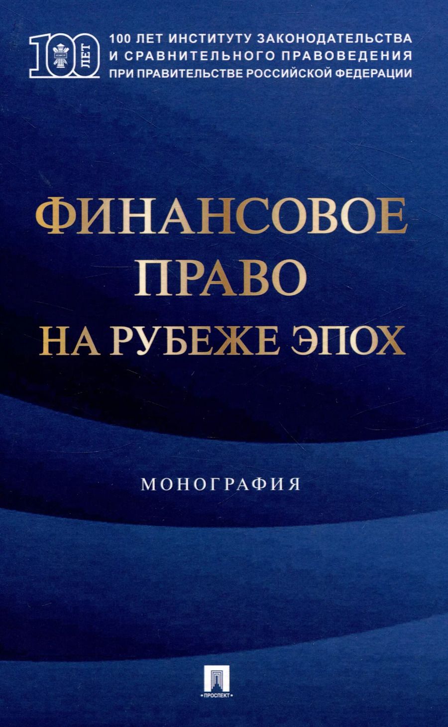 Обложка книги "Финансовое право на рубеже эпох. Монография"