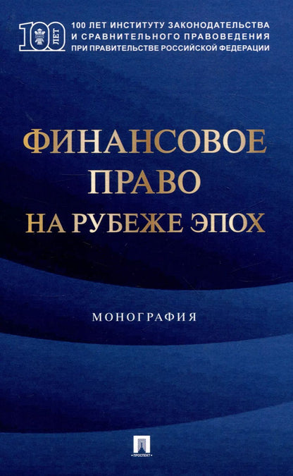 Обложка книги "Финансовое право на рубеже эпох. Монография"