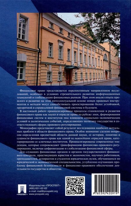 Фотография книги "Финансовое право на рубеже эпох. Монография"