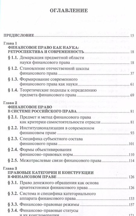 Фотография книги "Финансовое право на рубеже эпох. Монография"