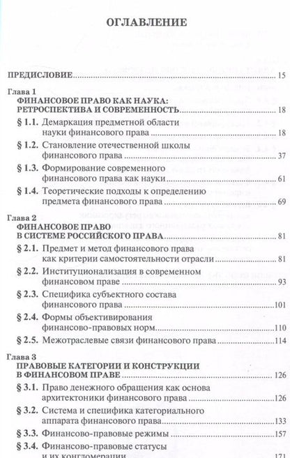 Фотография книги "Финансовое право на рубеже эпох. Монография"