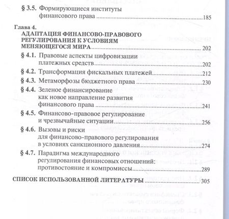 Фотография книги "Финансовое право на рубеже эпох. Монография"