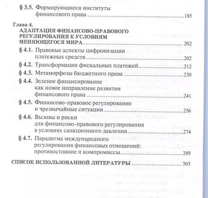 Фотография книги "Финансовое право на рубеже эпох. Монография"