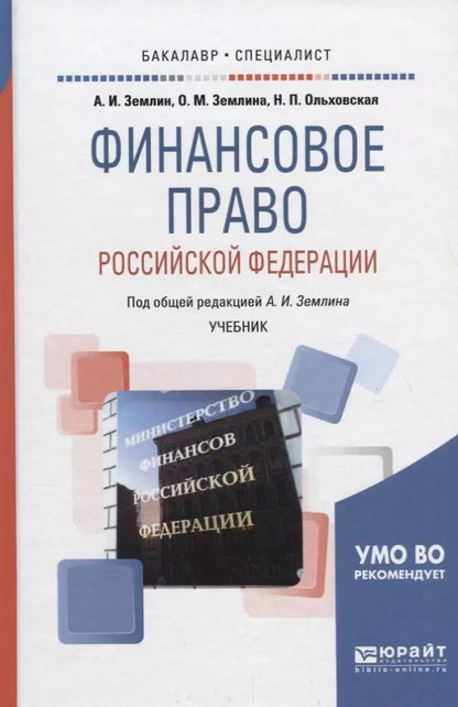 Обложка книги "Финансовое право Российской Федерации. Учебник"