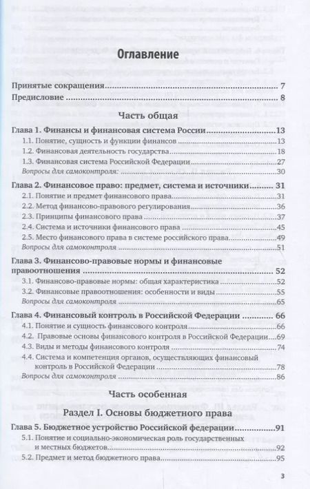 Фотография книги "Финансовое право Российской Федерации. Учебник"