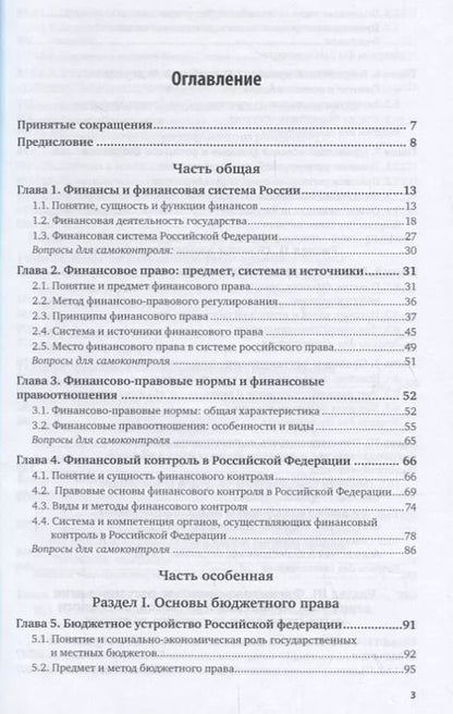 Фотография книги "Финансовое право Российской Федерации. Учебник"