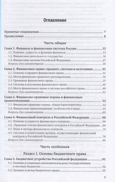 Фотография книги "Финансовое право Российской Федерации. Учебник"